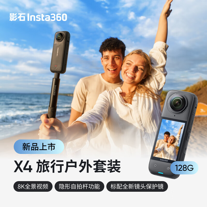 Insta360影石 X4 全景运动相机8K高清防抖防水摄像机Vlog摩托车骑行滑雪潜水路亚（旅行户外套装128G版）