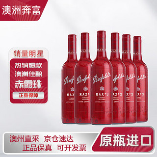 Penfolds 奔富 麦克斯赤霞珠干红葡萄酒750ml*6瓶澳洲原瓶进口红酒整箱