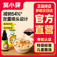 窩小芽 有機醬油提鮮蒸拌炒蘸拌飯料拌面健康下飯調味料減鈉