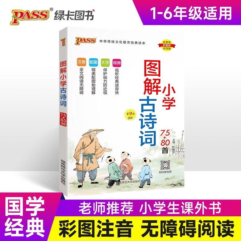 国学经典 漫画图解 小学古诗词75+80首 小国学经典启蒙教育用书注音版 国学漫画大字 24版 pass绿卡图书