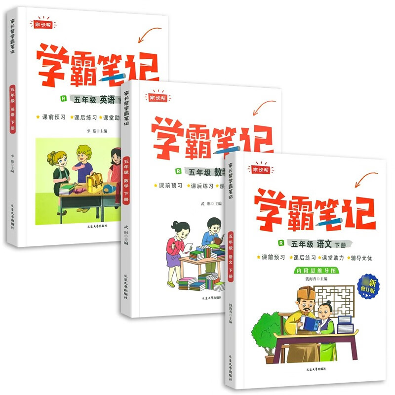 家长帮学霸笔记五年级下册（全3册）语文+数学+英语 学霸笔记五年级下册：语数英