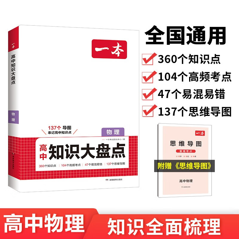 一本高中物理知识大盘点 2025同步教材思维导图串记知识清单解题技巧方法期中期末高考总复习速记练习册