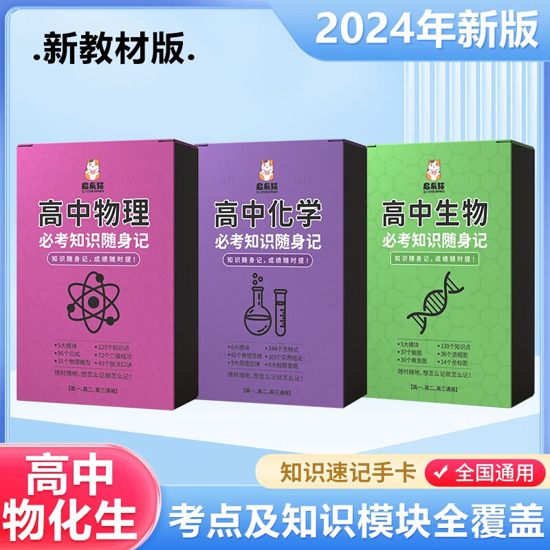 高中物化生理科考点知识随身记共3册 全国通用物理化物基础知识大全记忆卡 高考掌中宝考点公式总 高中物化生考点知识随身记 3册