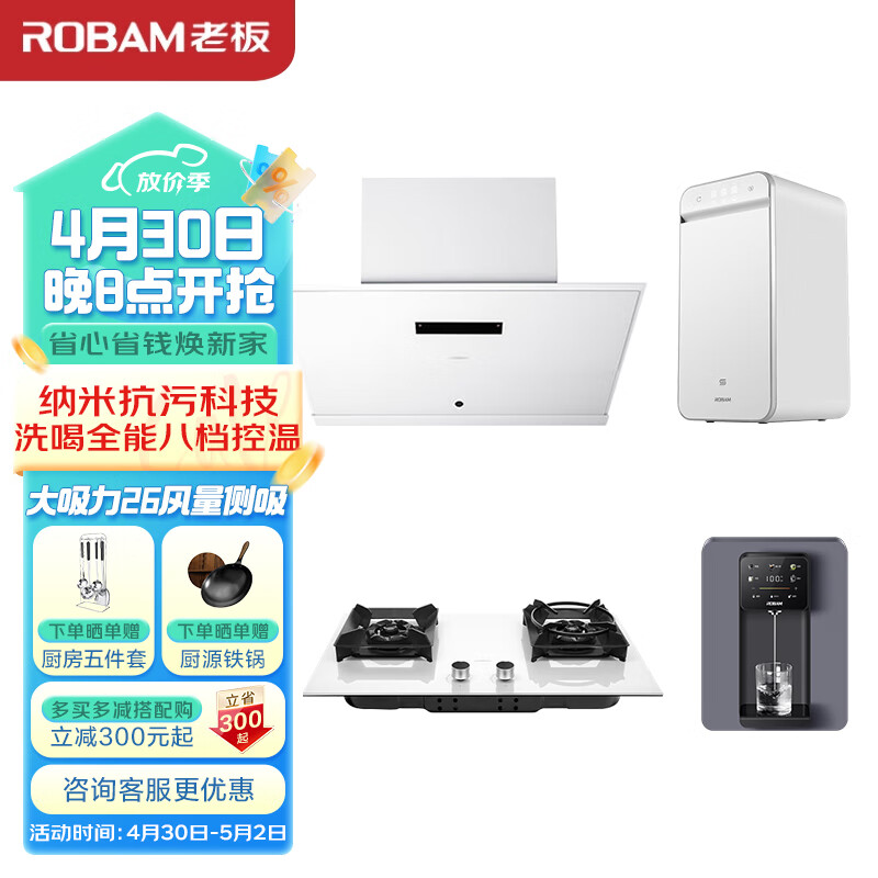 老板（Robam）盐系家用大吸力26风量侧吸油烟机+盐系纳米抗污科技天然气灶+洗喝全能净水器+八档控温管线机