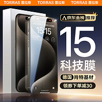 TORRAS 图拉斯 新德国肖特基材苹果15Pro Max钢化膜超薄清iPhone手机膜plus全屏保护防摔无尘 德国肖特基材丨防摔不碎屏丨原屏画质 iPhone15 Pro Max丨 6.7英寸