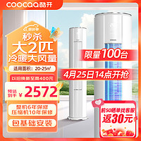 coocaa 酷开 空调大2匹大3匹 立式柜机新一级能效 大2匹 三级能效 创维出品