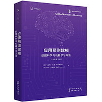 应用预测建模：数据科学与机器学习方法（英文版）香农信息科学经典