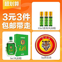 欣蒙制药 精美国货1瓶滚珠风油精12ml+3盒清凉油3g+2盒风油精3ml