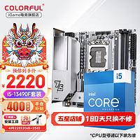 七彩虹Z790/B760主板搭i5 12/13代 12400F 13490F 13600KF板u套装 CVN B760I D5 WIFI【ITX登陆舰】 i5 13490F 10核心16线程