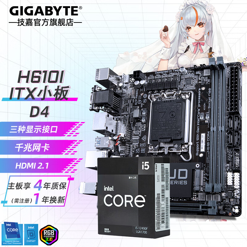 技嘉（GIGABYTE）H610mini itx主板CPU套装搭i5 12490F/13400F H610ITX D4搭i5 12490F