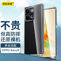 ESCASE OPPO Reno9/9Pro手机壳防摔保护套TPU全包气囊壳男女通用【镜头全包】ES-iP9系列 升级版透白