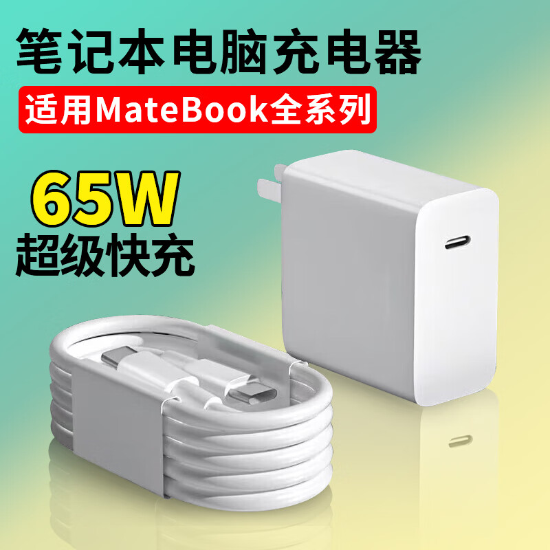 益喆适用华为MateBookD14充电器电脑65W超级快充matebook14s/15/xpro华为笔记本充电头matebookd16/16s 快充头+2米线(套装) 【适用65W笔记本电脑充电】