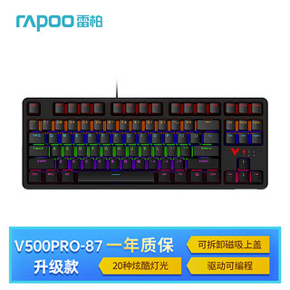 RAPOO 雷柏 V500PRO-87升级款 87键有线背光机械键盘 游戏电竞笔记本电脑办公吃鸡全键无冲可编程键盘 红轴