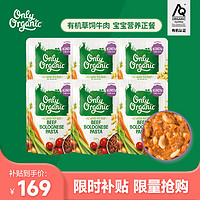 Only Organic 新西兰进口奥莉有机草饲牛肉辅食泥牛肉酱通心面1岁+ 220g*6袋