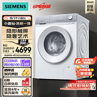 SIEMENS 西门子 小晶钻系列 10公斤 全自动洗衣机带烘干洗烘一体机 隐形触控 瓷感旋钮 蒸气护理WN52B2U08W