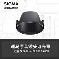 SIGMA 适马 24-70mm F2.8 ART单反款遮光罩 日本原厂配件 顺丰发货