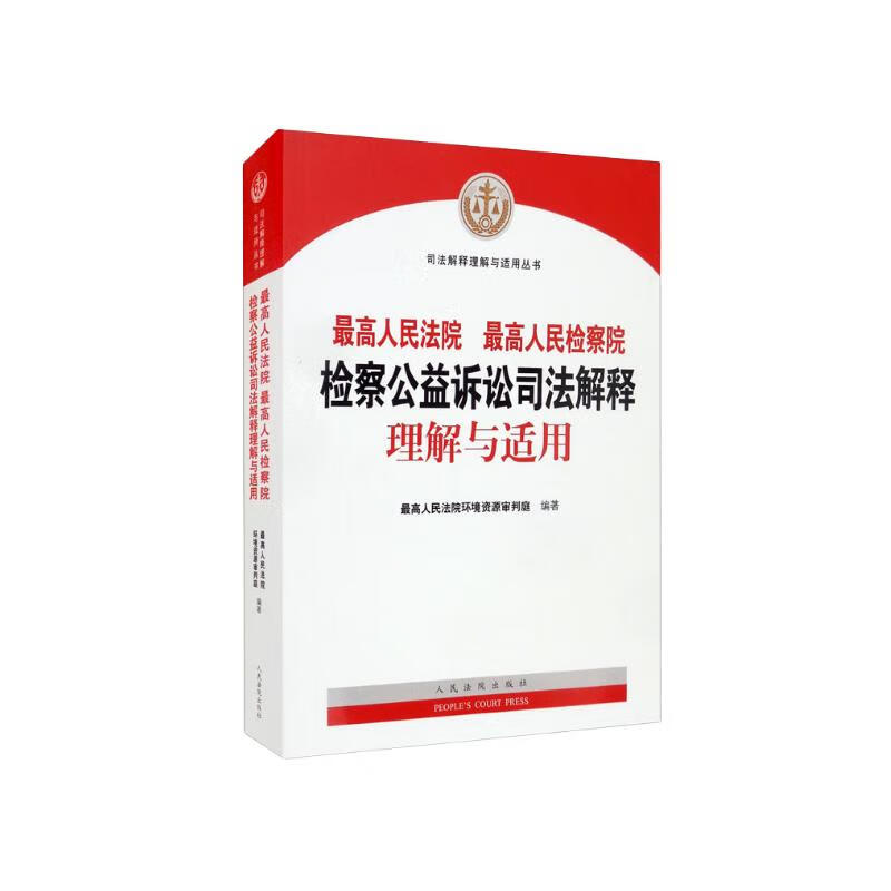 最高人民法院 最高人民检察院检察公益诉讼司法解释理解与适用