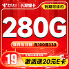 超大流量：中國電信 長期爆卡 首年19元月租（280G全國流量+首月不花錢）激活送20元E卡