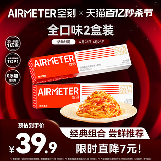 AIRMETER 空刻 意大利面 2盒装