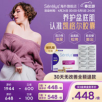 SERELYS 凯格尔  盆底肌养护胶囊