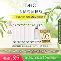 DHC 蝶翠诗 植物滋养化妆水体验装(2mL*5)