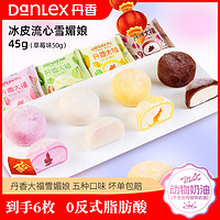 丹香（Danlex）日式糕点 雪媚娘大福 甜品麻薯 汤圆冰淇淋糯米滋 提拉米苏 【6枚套餐】冷运 280g