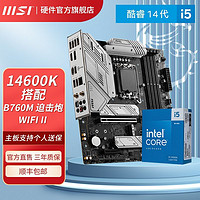 百亿补贴：MSI 微星 14代i5 14600K盒装微星B760M 迫击炮 WIFI II 2代主板CPU套装