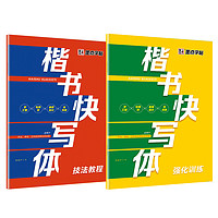 墨点楷书字帖2本套 楷书快写初学者字帖练字楷书入门套装基础硬笔书法练习写字本正楷初级儿童成年小 技法+强化