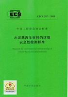 CECS 397:2015 水泥基再生材料的环境安全性检测标准