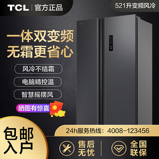 百亿补贴：TCL 冰箱 一体双变频 521L 双开对开门 风冷无霜