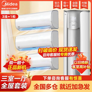 百亿补贴：Midea 美的 空调三室一厅3匹柜机/大1.5匹挂机冷暖空调套装