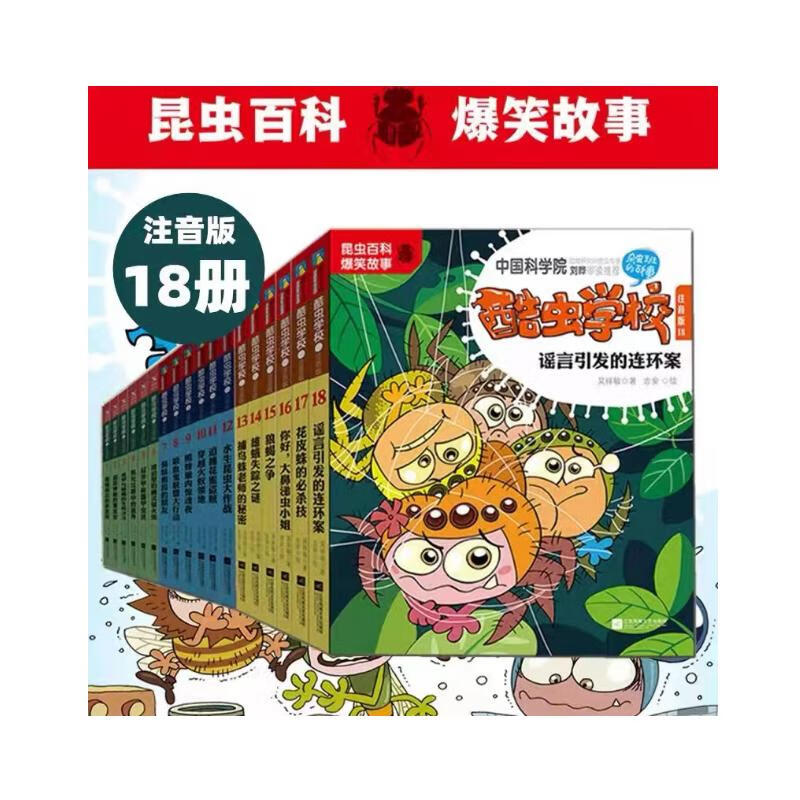 酷虫学校注音版（1-18套装） 酷虫学校 注音版1-18册