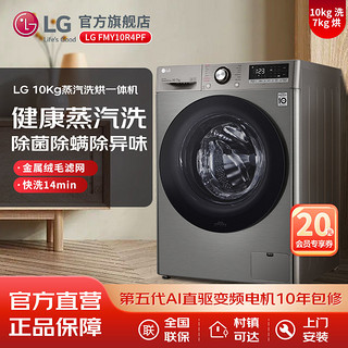 百亿补贴：LG 10kg蒸汽全自动直驱变频洗烘一体洗衣机FMY10R4PF