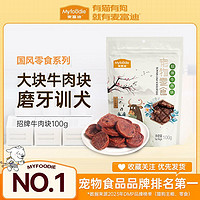 百亿补贴：Myfoodie 麦富迪 狗零食招牌牛肉块营养肉干泰迪柯基金毛解馋训狗奖励100g