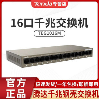 百亿补贴：Tenda 腾达 TEG1016M全千兆16口高速网络交换机监控办公宿舍集线器