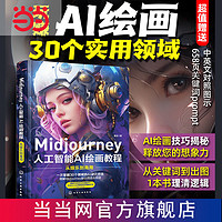 百亿补贴：Midjourney人工智能AI绘画教程:从娱乐到商用 当当