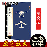 墨点字帖 曹全碑字帖原碑帖书法教程墨点隶书毛笔字帖历代经典碑帖高清放大对照本湖北美术出版毛笔字汉隶曹全碑隶书字帖