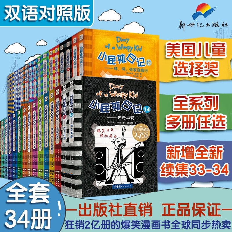 小屁孩日记中英双语版全套共34册 完整版培养孩子积极向上性格开朗拒绝冷暴力校园霸凌儿童校园成长英语启蒙小说青春期心理学幽默科普百科章节书小儿童文学故事书课外阅读书籍