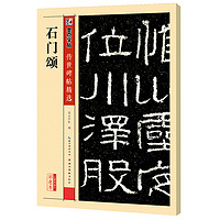 墨点字帖 汉石门颂毛笔隶书字帖 墨点隶书毛笔字帖软笔书法成人临摹临帖练习教材古帖简体旁注原碑原贴