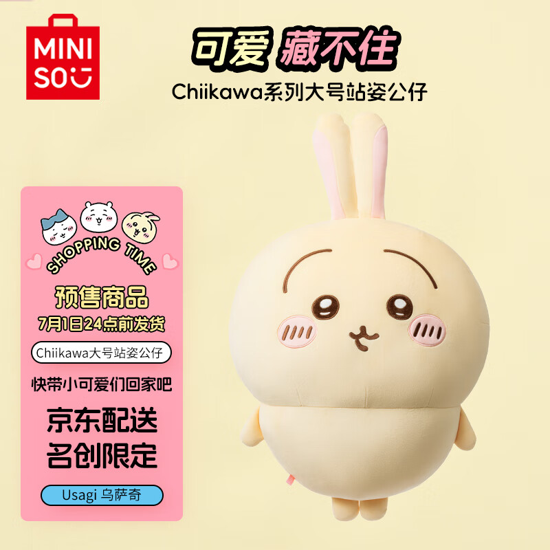 名创优品（MINISO）chiikawa大号站姿公仔玩偶毛绒玩具女 Usagi乌萨奇 【Usagi乌萨奇】大号站姿