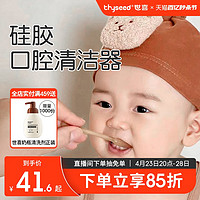 thyseed 世喜 宝宝乳牙刷婴幼儿洗舌苔口腔清洁神器新生0一1岁半专用硅胶棒