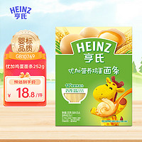 Heinz 亨氏 嬰兒輔食直面線面無添加食鹽寶寶雞蛋優加營養面條 252g