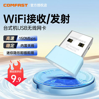 COMFAST 迷你USB无线网卡 WiFi6免驱动  AX300台式机笔记本电脑wifi接收发射器 150M免驱版