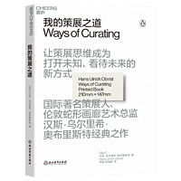 【湛庐】我的策展之道 让策展思维成为打开未知、看待未来的新方 汉斯•乌尔里希•奥布里斯特经典之作 艺术理论