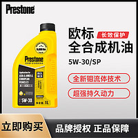 Prestone 百适通 全合成机油润滑油钼流体技术5W-3/40SP级1L SP级5W-30 1L