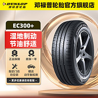 DUNLOP 邓禄普 轮胎/汽车轮胎215/55R17 94V ENASAVE EC300+ VW New Passat GP 单条