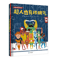儿童逆商培养系列套装共2册：超人也会犯错误+超人也有坏脾气