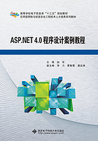 ASP.NET 4.0程序设计案例教程
