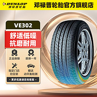 DUNLOP 邓禄普 轮胎/汽车轮胎215/55R17 94V VEURO VE302 单条