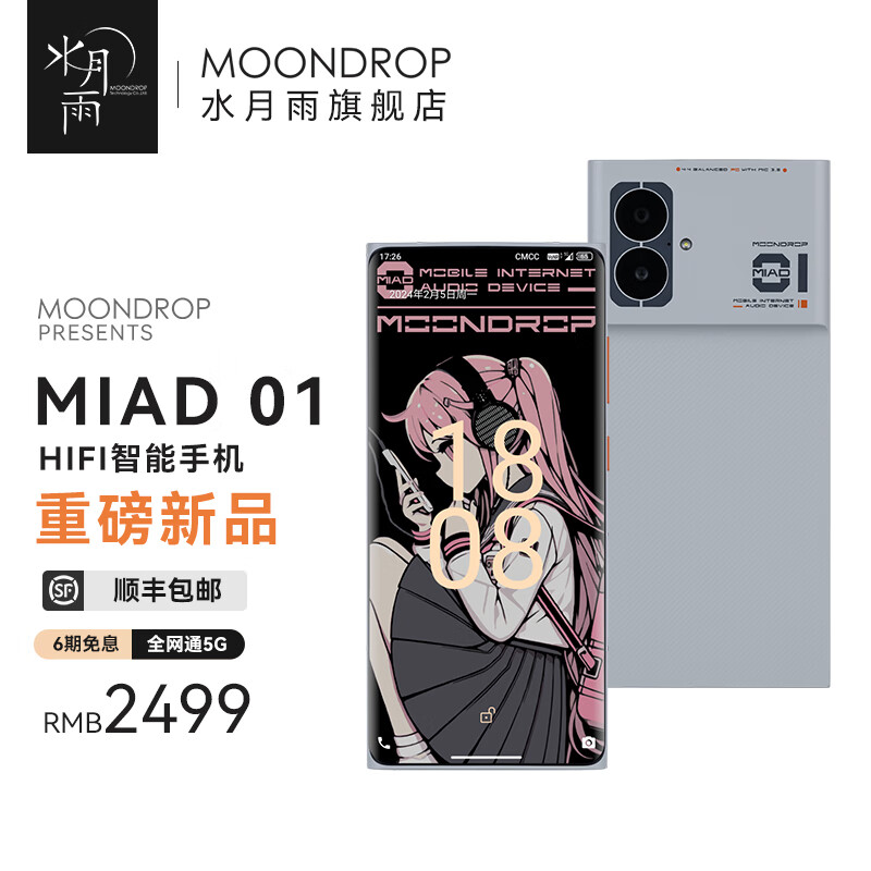 水月雨MIAD01 全网通5G HiFi手机12GB+256GB高保真流媒体音乐播放器4.4/3.5 MIAD01